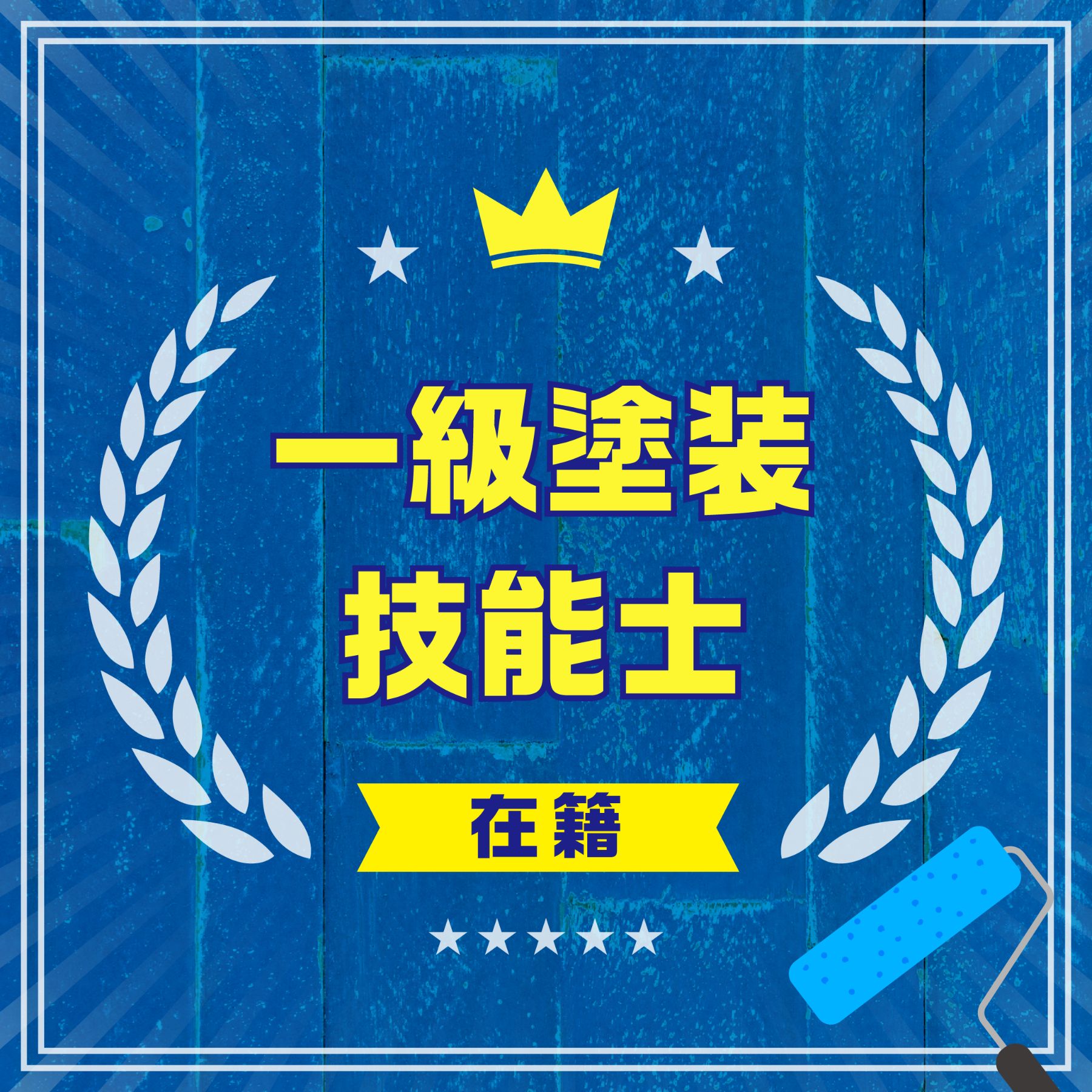 一級塗装技能士
