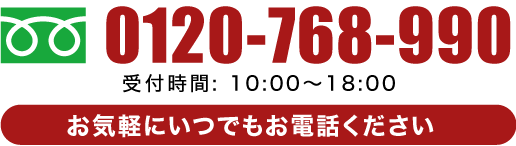 お気軽にいつでもお電話ください。