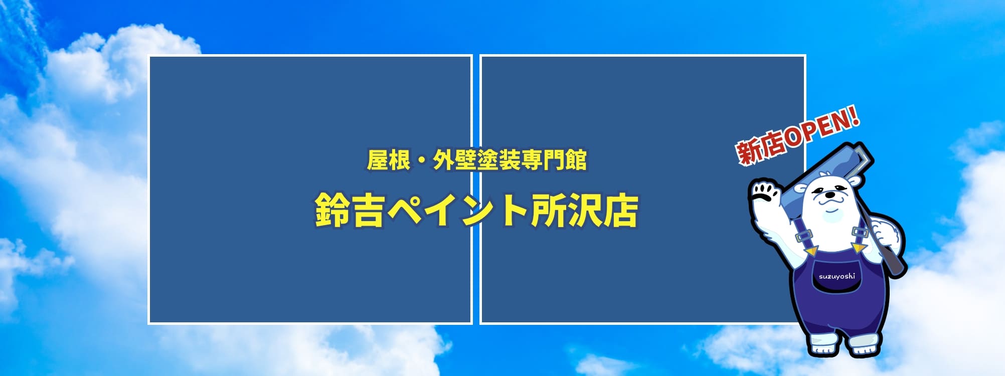 鈴吉ペイント所沢店OPEN