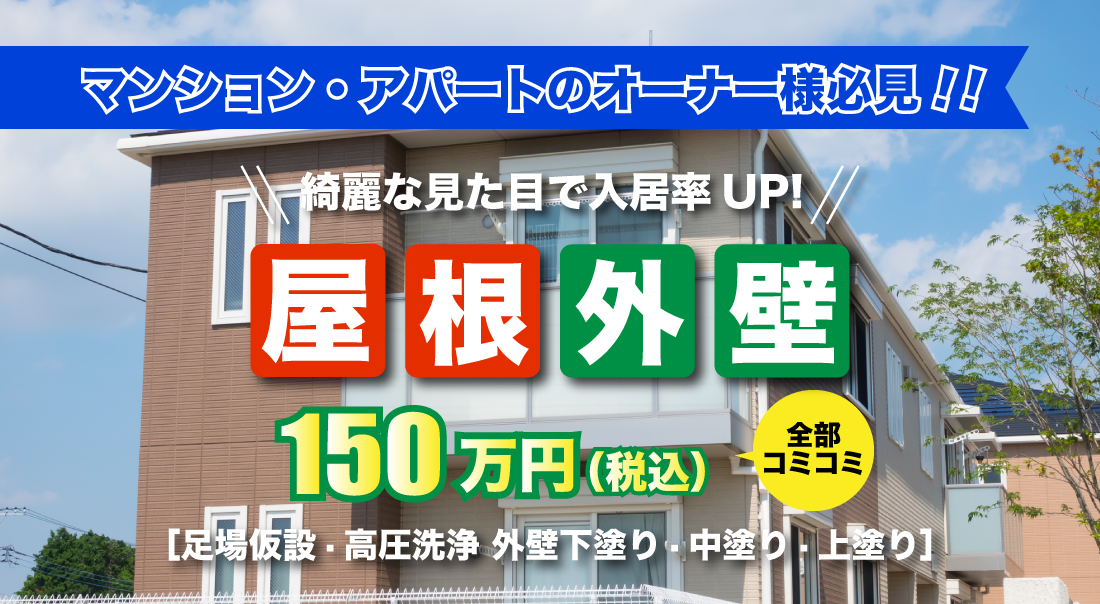 アパート・マンション(大規模改修工事)