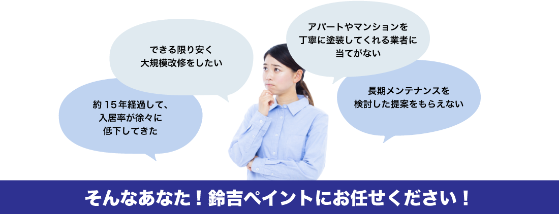 迷ったらまずはご相談ください。アパート・マンションのお悩みを解決します。