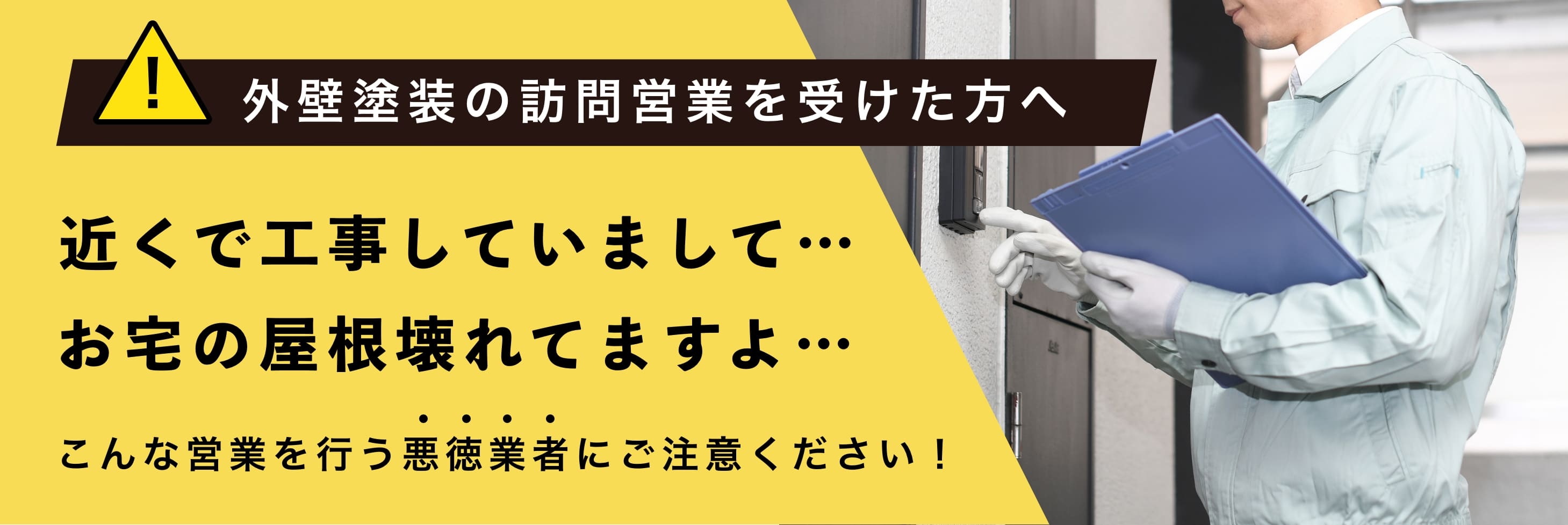 外壁塗装の訪問販売について