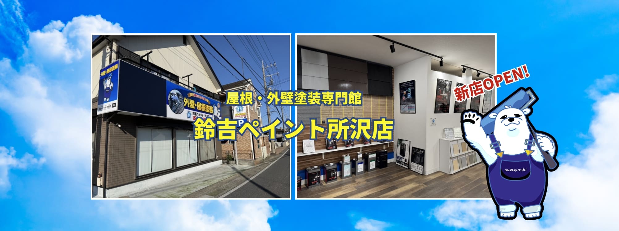 鈴吉ペイント所沢店OPEN