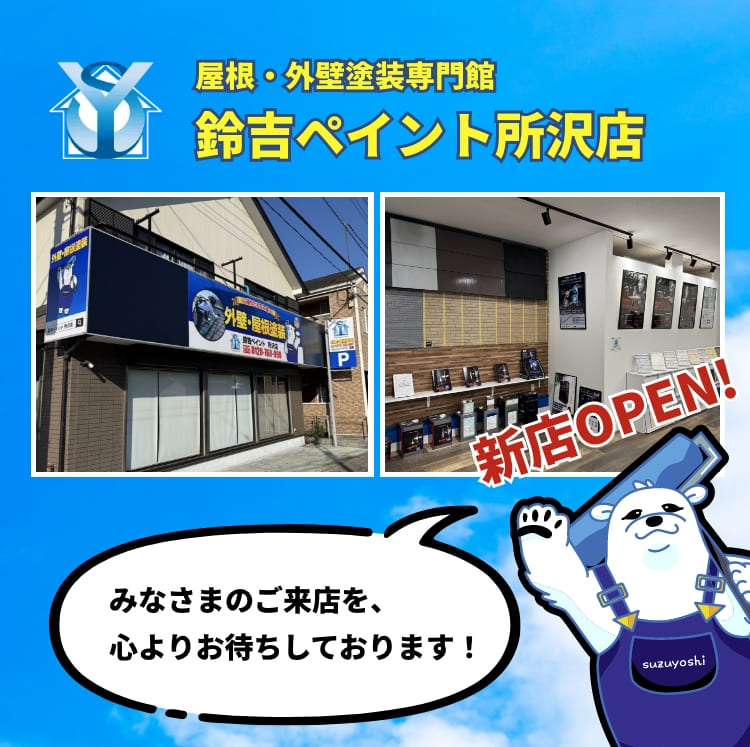 鈴吉ペイント所沢店OPEN