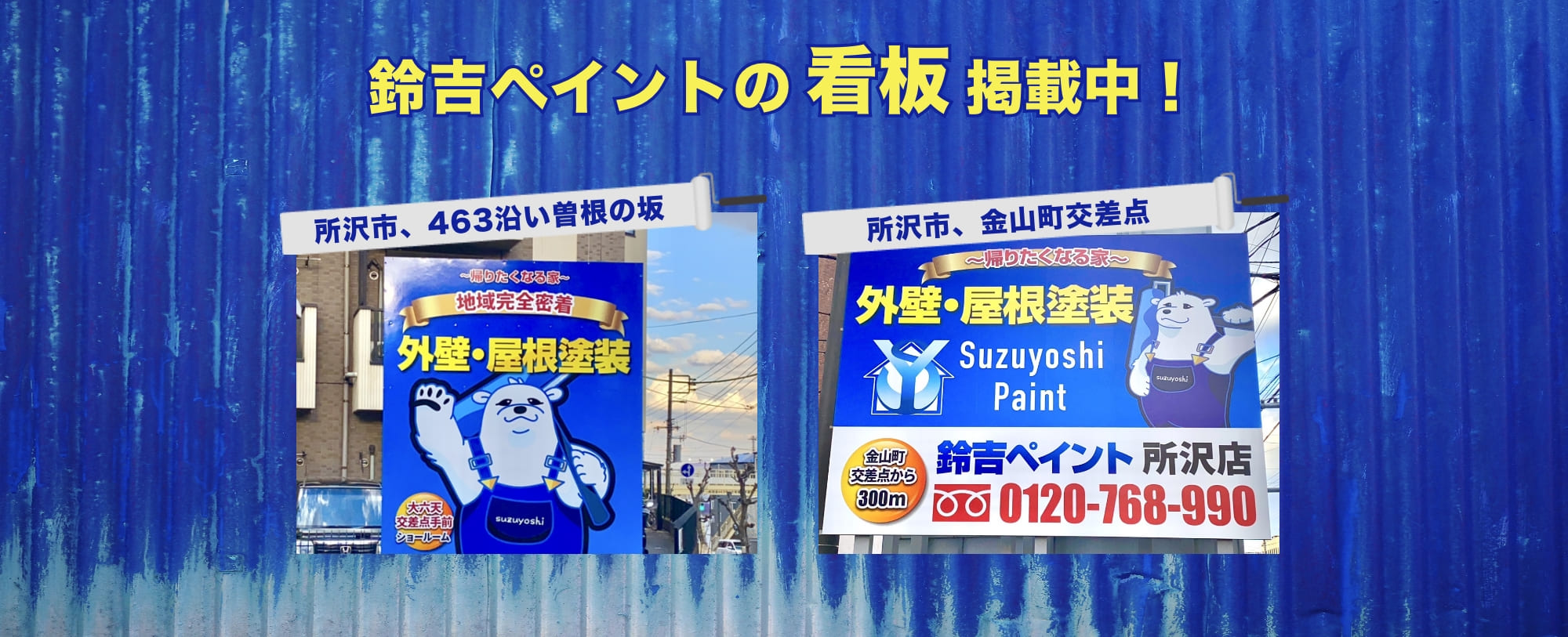 鈴吉ペイントの看板掲載中